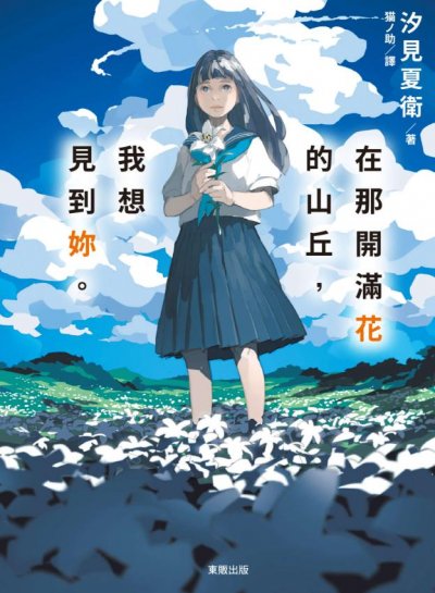 【小说】【完结】《在那开满花的山丘，我想见到你》全一卷 EPUB[夸克网盘]