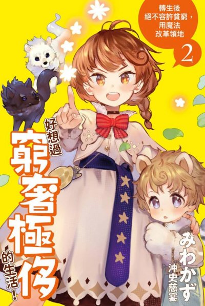 【小说】【连载中】《好想过穷奢极侈的生活！转生后绝不容许贫穷，用魔法改革领地》1-5卷 EPUB[夸克网盘]