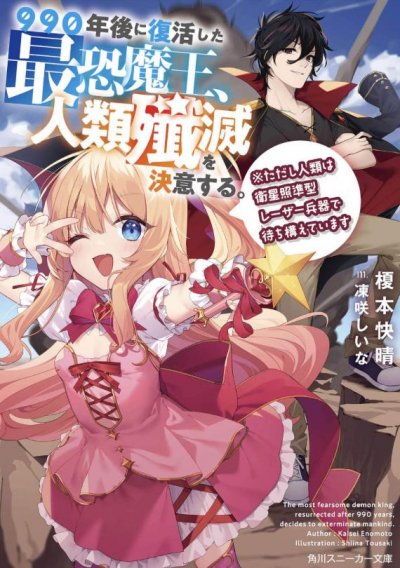 【小说】【连载中】《990年后复活的最恐怖魔王，决心歼灭人类。※但是人类用卫星瞄准激光武器等待着》第一卷 EPUB[夸克网盘]