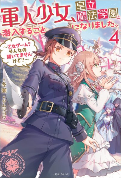 【小说】【连载中】《军人少女，要潜入皇立魔法学校了》1-3卷 EPUB[夸克网盘]