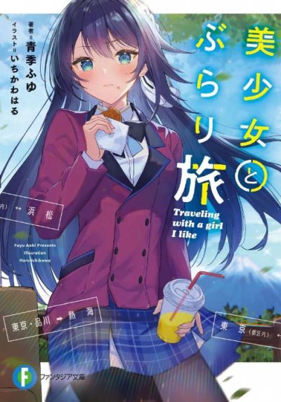 【小说】【完结】《与美少女一同自由行》全一卷 EPUB[夸克网盘]