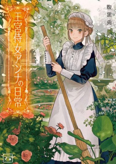 【小说】【完结】《王宫侍女安娜的日常》1-2卷 EPUB[夸克网盘]