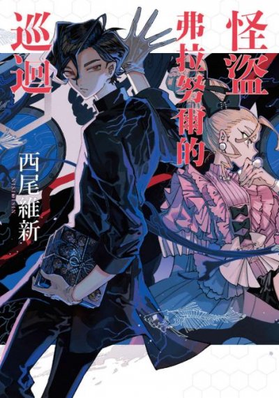 【小说】【连载中】《怪盗弗拉努尔的巡回(怪盗系列)》第一卷 EPUB[夸克网盘]