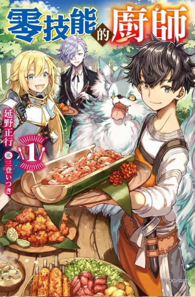 【小说】【连载中】《零技能的厨师》第一卷 EPUB[夸克网盘]