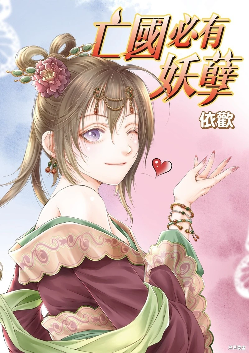 【连载中】《亡国必有妖孽》1-47话 PDF [夸克网盘]