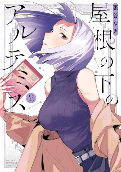 【连载中】《屋檐下的阿尔忒弥斯》1-41话 PDF [夸克网盘]