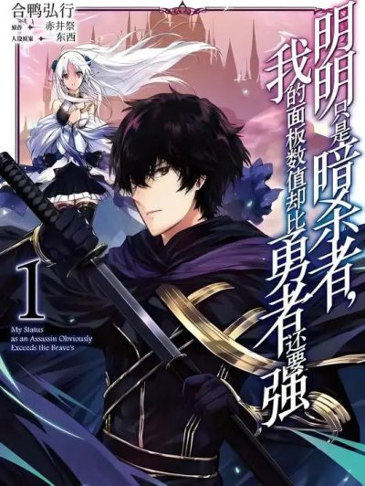 【连载中】《身为暗杀者的我明显比勇者还强~》1-36话 PDF [夸克网盘]