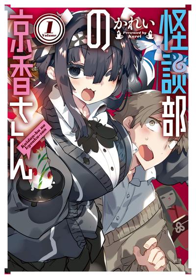【已完结】《怪谈部的京香同学》1-10话 PDF [夸克网盘]