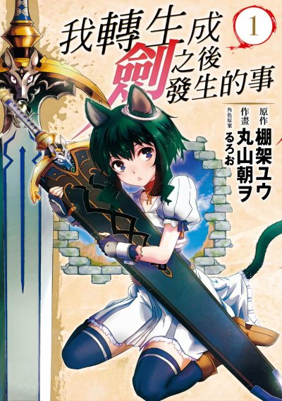 【连载中】《转生成为魔剑了》1-94话 JPG [夸克网盘]