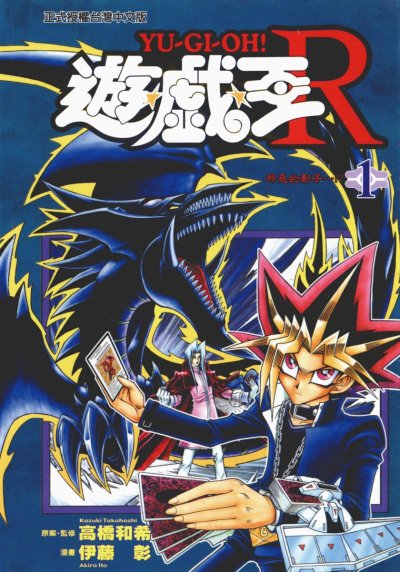 【完结】《游戏王R》1-5卷 PDF [夸克网盘]