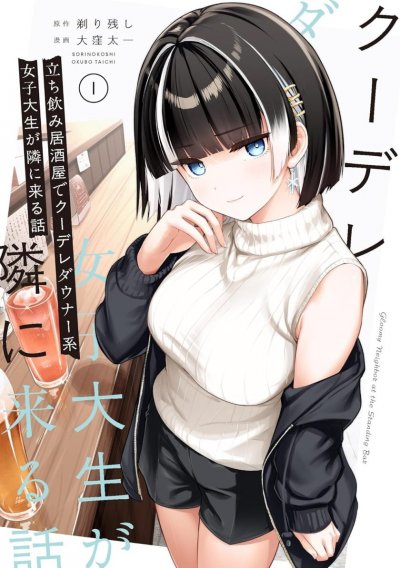【连载中】《在立饮居酒屋邂逅冷淡颓系女大学生》1-8.2话 PDF [夸克网盘]