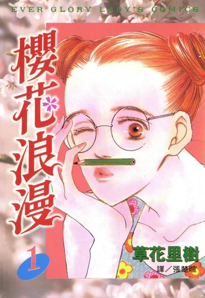【完结】《樱花浪漫》7卷 PDF [夸克网盘]