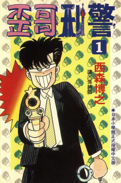 【完结】《歪哥刑警》1-2卷 PDF [夸克网盘]