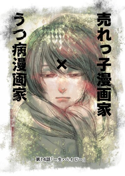 【连载中】《人气漫画家×抑郁症漫画家》1-27话 EPUB[夸克网盘]