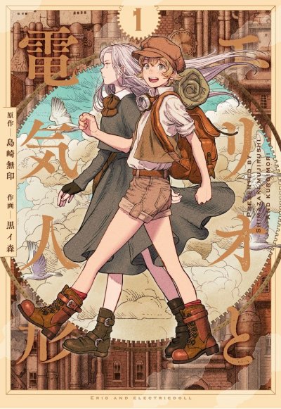 【完结】《艾莉欧与电气人偶》1-45话 PDF [夸克网盘]