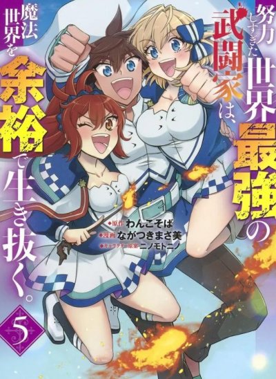 【连载中】《努力过头的世界最强武斗家，在魔法世界轻松过生活》1-67话/ JPG [夸克网盘]