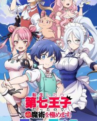 《转生七王子的魔法全解》漫画全本完结下载