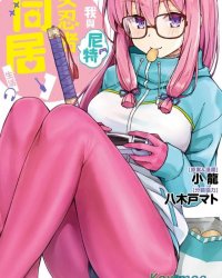 《我与尼特女忍者的莫名同居生活》漫画全本完结下载