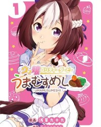 《赛马娘 马娘饭》漫画全本完结下载