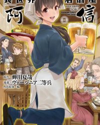 《异世界居酒屋“阿信”》漫画全本完结下载