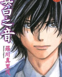 《真白之音》漫画全本完结下载