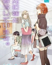 《我和嫂嫂的同居生活。》漫画全本完结下载