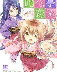 《此花亭奇谭》漫画全本完结下载