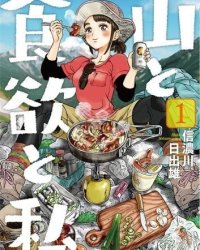 《山与食欲与我》漫画全本完结下载