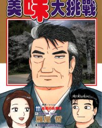 《美味大挑战》漫画全本完结下载