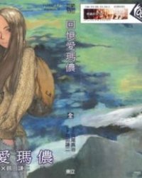 《爱玛侬系列》漫画全本完结下载