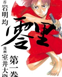 《零里》漫画全本完结下载