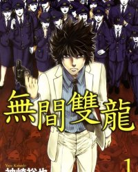 《无间双龙》漫画全本完结下载