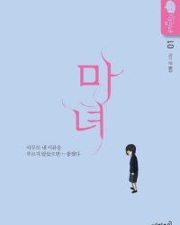 《魔女》漫画全本完结下载