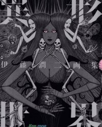 《伊藤润二画集 异形世界》漫画全本完结下载