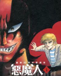 《恶魔人》漫画全本完结下载