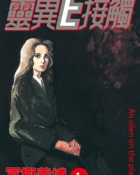 《灵异E接触》漫画全本完结下载