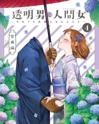 《透明男子与人类女孩》漫画全本完结下载