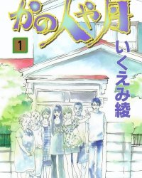 《月下神奇家族》漫画全本完结下载