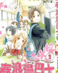 《春浪漫巴士》漫画全本完结下载