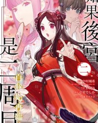 《如果后宫是二周目~白豚妃再临传～》漫画全本完结下载