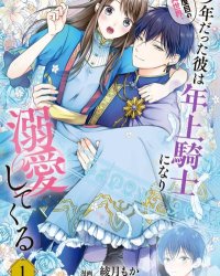 《第二次来到异世界、曾是少年的他成为了溺爱的年长骑士》漫画全本完结下载