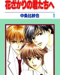 《偷偷爱着你/花样少男少女》漫画全本完结下载