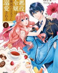 《被邻国王子溺爱的反派女主》漫画全本完结下载