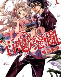 《百鬼恋乱》漫画全本完结下载