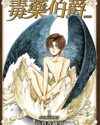 《毒药伯爵爱藏版》漫画全本完结下载