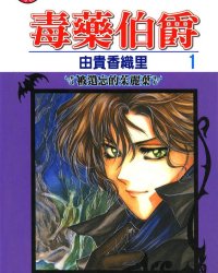 《毒药伯爵》漫画全本完结下载