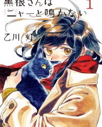 《黑根小姐不会喵喵叫》漫画全本完结下载