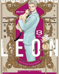 《早安，莱恩-GoodMorningLeon-》漫画全本完结下载