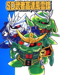 《SD高达武者风云录》漫画全本完结下载