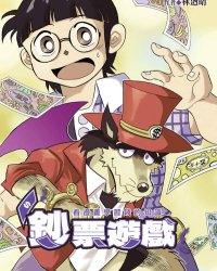 《钞票游戏看漫画学习金钱知识》漫画全本完结下载